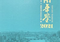 《信阳年鉴（2021）》获河南省第二届“年鉴创优示范工程”特等奖