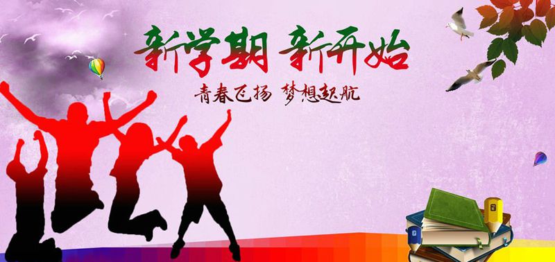 新学期 加油干 更青春