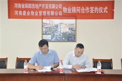 河南建业物业管理有限公司与河南省琛都房地产开发有限公司物业顾问战略合作在信阳签约