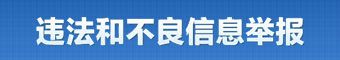 中国互联网违法和不良信息举报中心