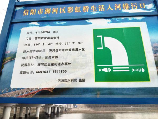 入河排污口标识牌现身浉河边