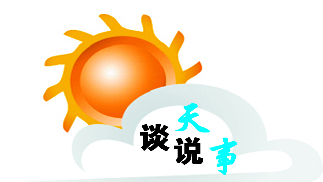 【谈天说事】“晴歌”唱不停 周末会降温